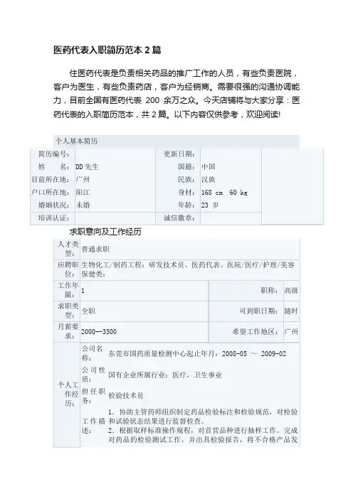 医药代表入职简历范本2篇
