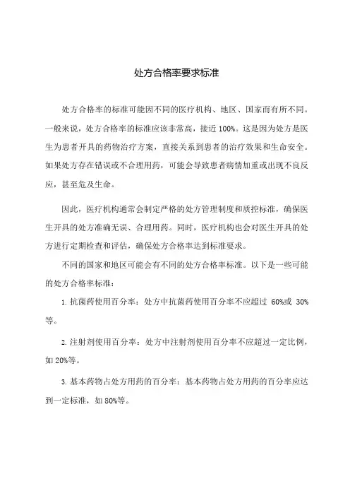 处方合格率要求标准