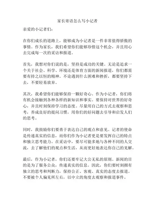 家长寄语怎么写小记者
