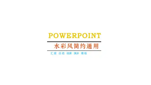 彩色水彩泡泡通用优秀PPT模板