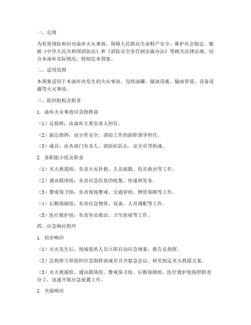 油库消防火灾专项应急预案