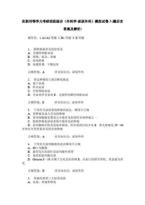 在职同等学力考研西医综合(外科学-泌尿外科)模拟试卷3(题后含答