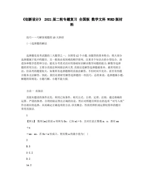 《创新设计》 2021届二轮专题复习 全国版 数学文科 WORD版材料