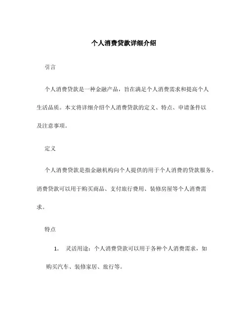 个人消费贷款详细介绍