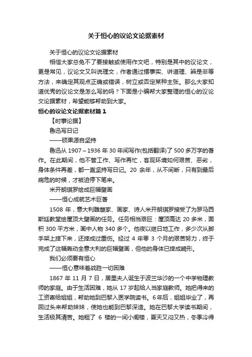 关于恒心的议论文论据素材