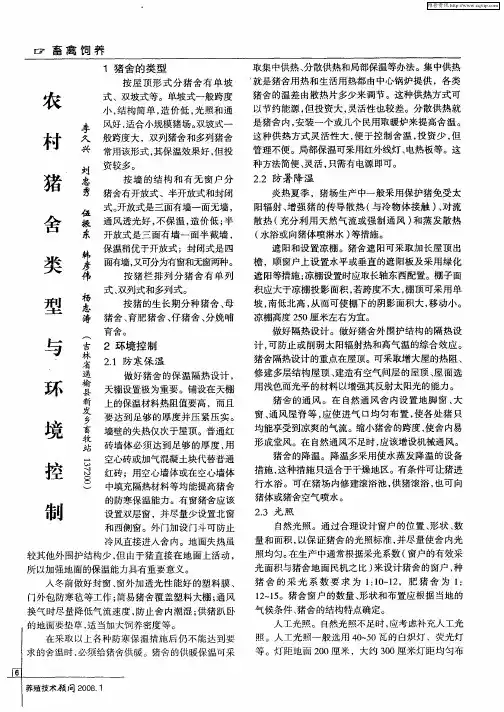 农村猪舍类型与环境控制