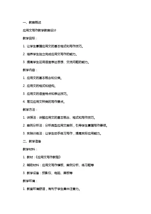 应用文写作教学教案设计