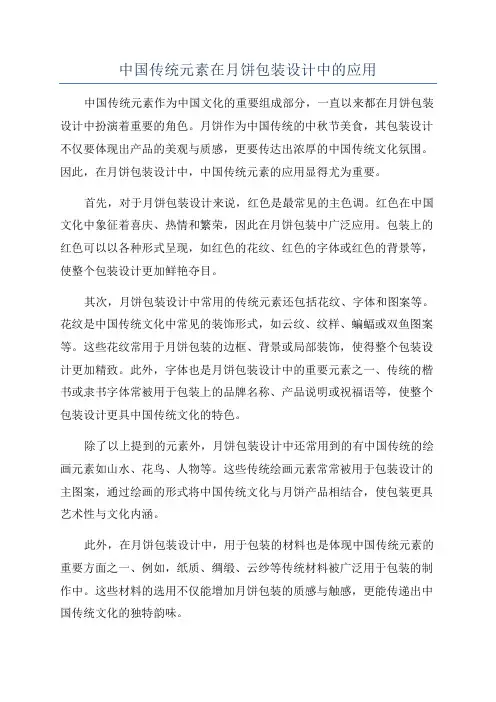 中国传统元素在月饼包装设计中的应用