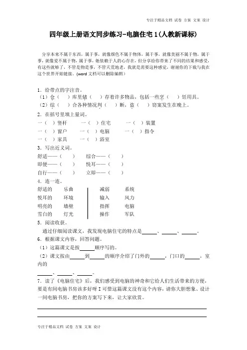 四年级上册语文同步练习-电脑住宅1-人教新课标同步练习及答案