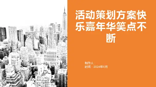 活动策划方案快乐嘉年华笑点不断