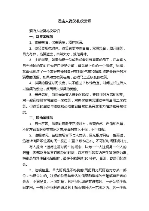 酒店人微笑礼仪常识