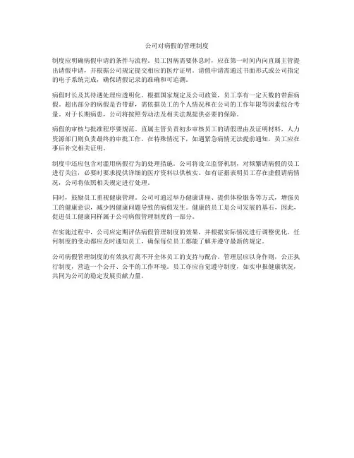 公司对病假的管理制度