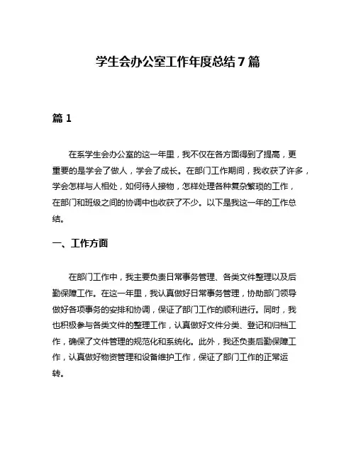 学生会办公室工作年度总结7篇