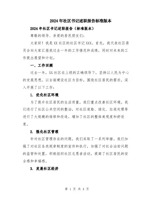 2024年社区书记述职报告标准版本