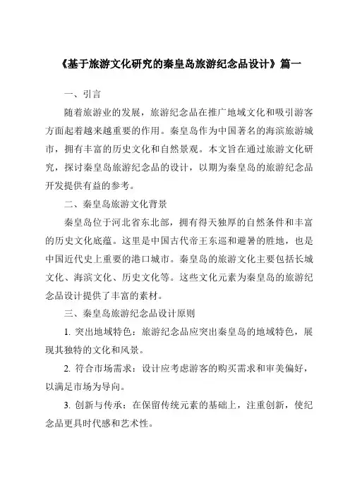 《基于旅游文化研究的秦皇岛旅游纪念品设计》范文