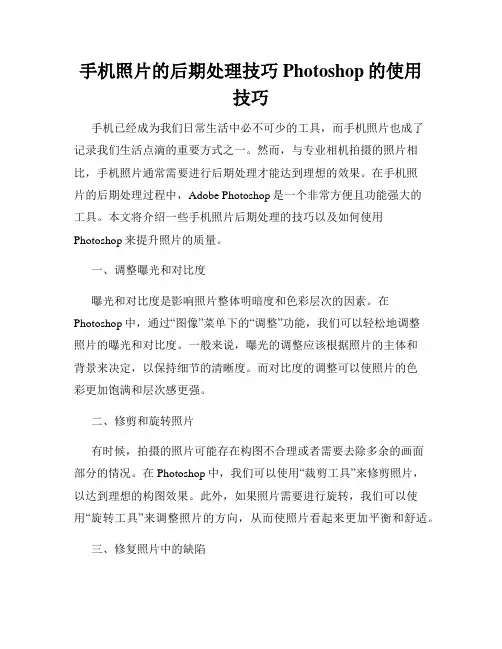 手机照片的后期处理技巧Photoshop的使用技巧