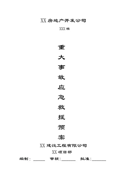 房建项目重大事故应急救援预案
