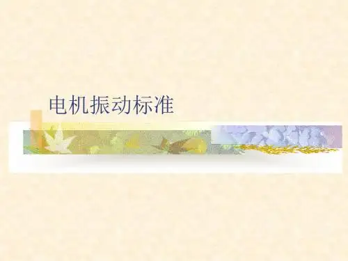 电机振动标准