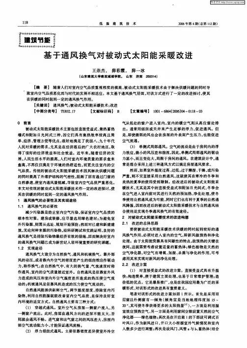 基于通风换气对被动式太阳能采暖改进