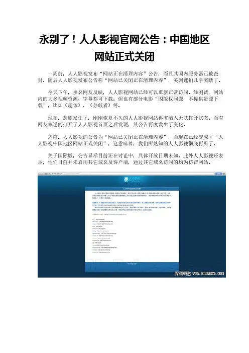 永别了!人人影视官网公告:中国地区网站正式关闭
