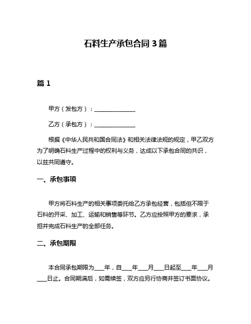 石料生产承包合同3篇