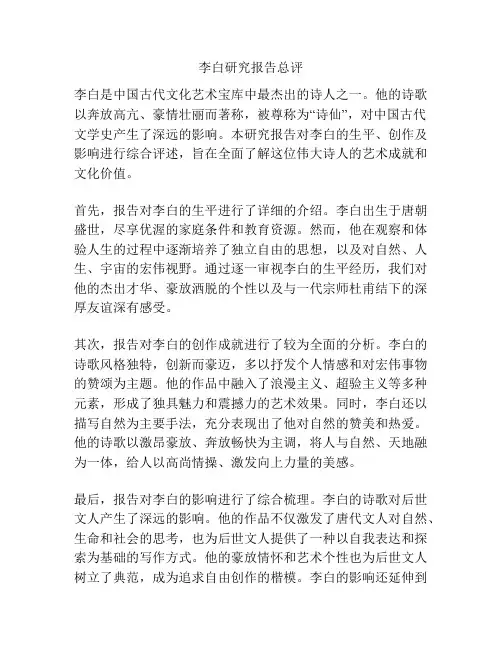 李白研究报告总评