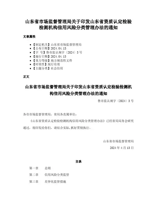 山东省市场监督管理局关于印发山东省资质认定检验检测机构信用风险分类管理办法的通知