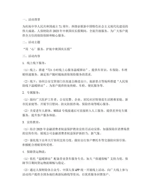 人保财险庆国庆策划方案