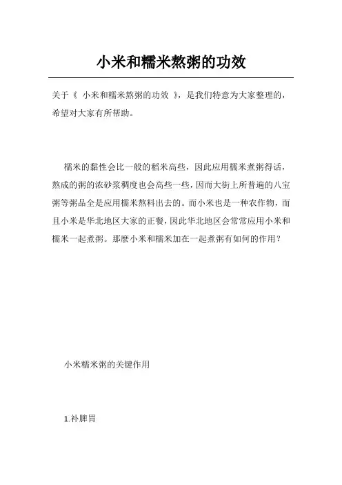 小米和糯米熬粥的功效