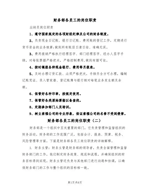 财务部各员工的岗位职责(五篇)