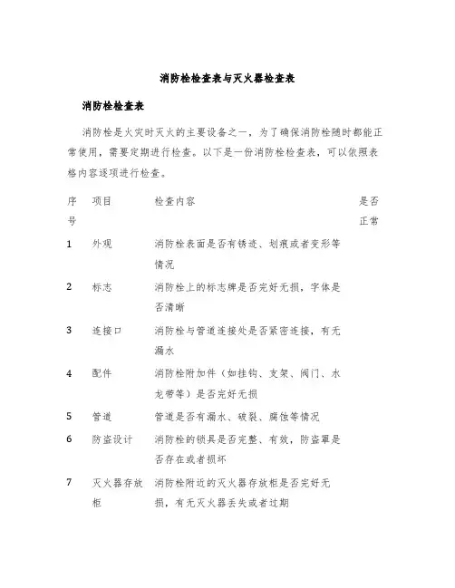 消防栓检查表与灭火器检查表