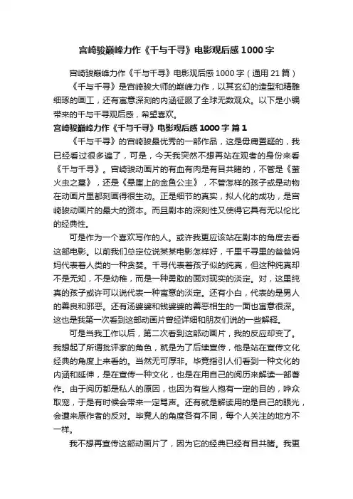 宫崎骏巅峰力作《千与千寻》电影观后感1000字