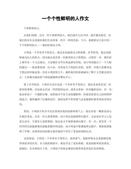 一个个性鲜明的人作文