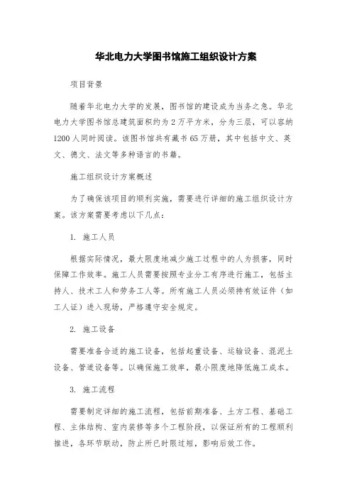 华北电力大学图书馆施工组织设计方案