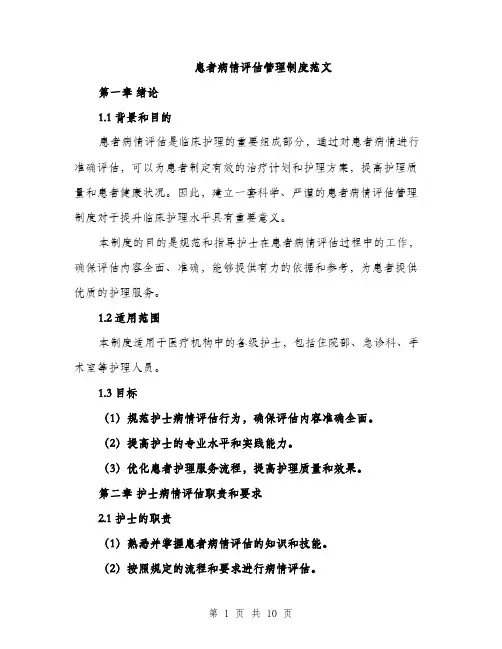 患者病情评估管理制度范文