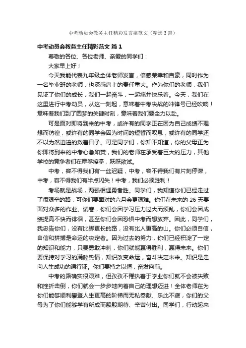 中考动员会教务主任精彩发言稿范文（精选3篇）