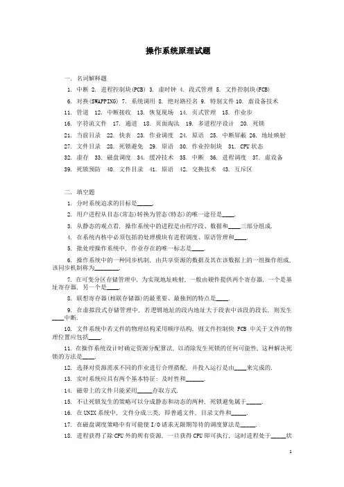 (完整版)操作系统原理复习试题(带答案)1