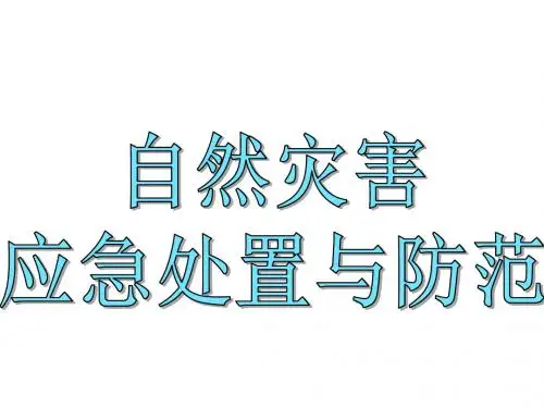 自然灾害应急处置与防范ppt课件