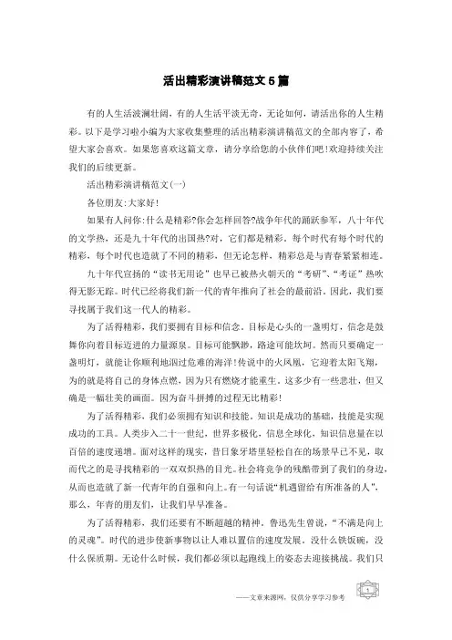 活出精彩演讲稿范文5篇