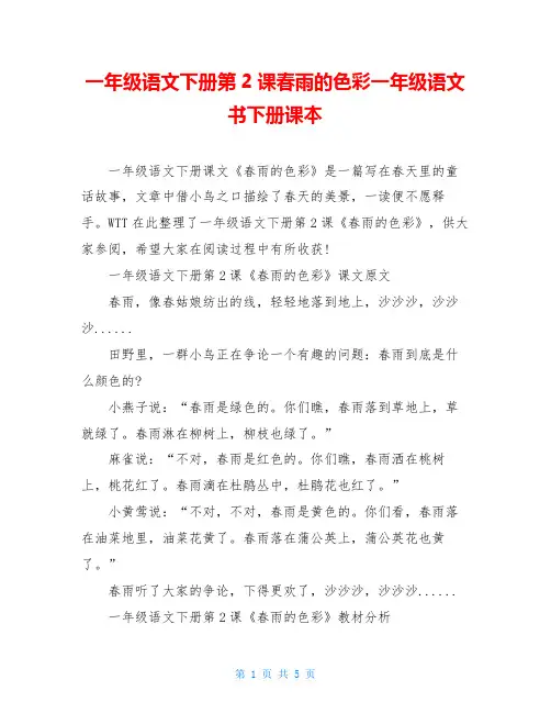 一年级语文下册第2课春雨的色彩一年级语文书下册课本