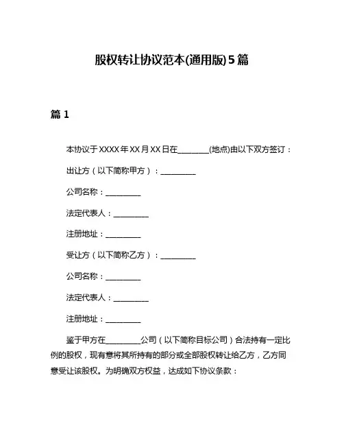 股权转让协议范本(通用版)5篇