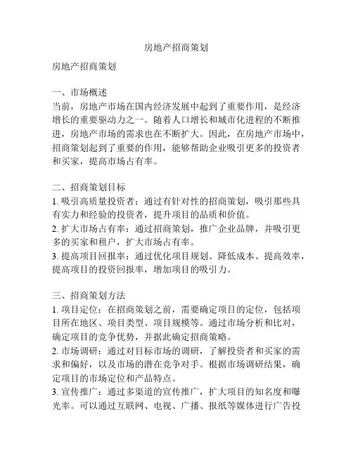房地产招商策划