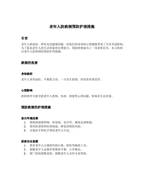 老年人防跌倒预防护理措施