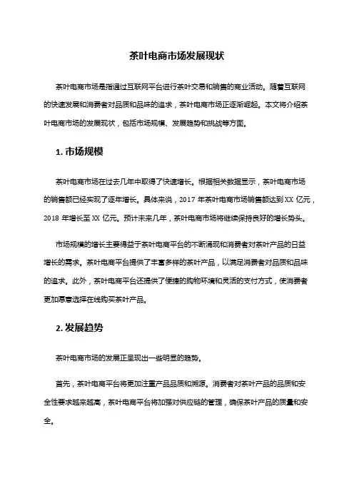 2024年茶叶电商市场发展现状