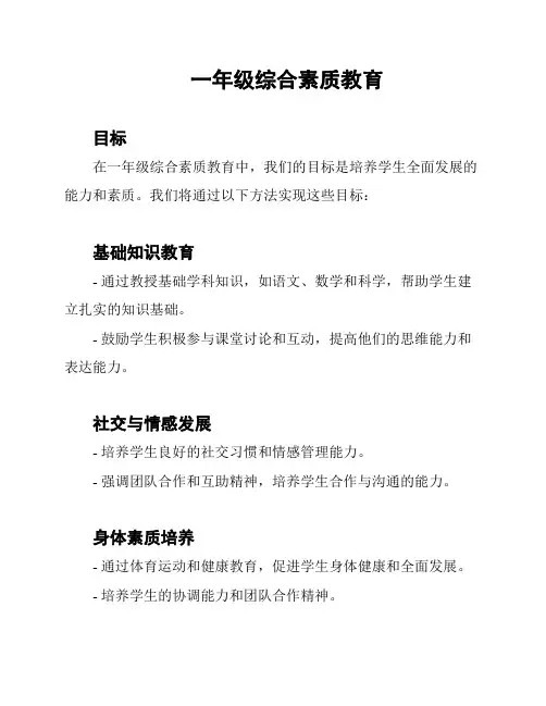 一年级综合素质教育