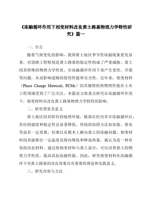 《冻融循环作用下相变材料改良黄土路基物理力学特性研究》范文