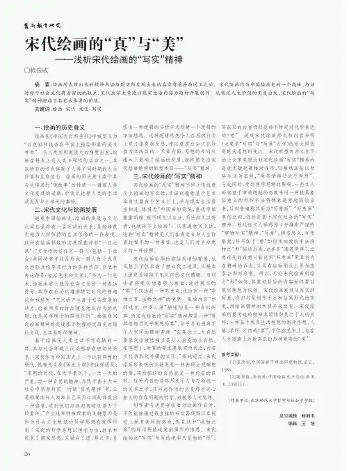 宋代绘画的“真”与“美”——浅析宋代绘画的“写实”精神