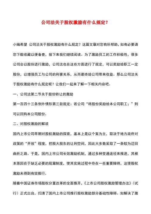 法律法规：公司法关于股权激励有什么规定？