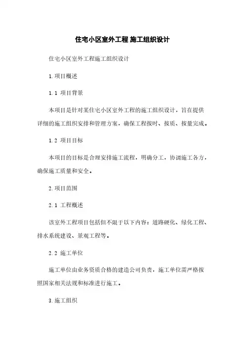 住宅小区室外工程 施工组织设计