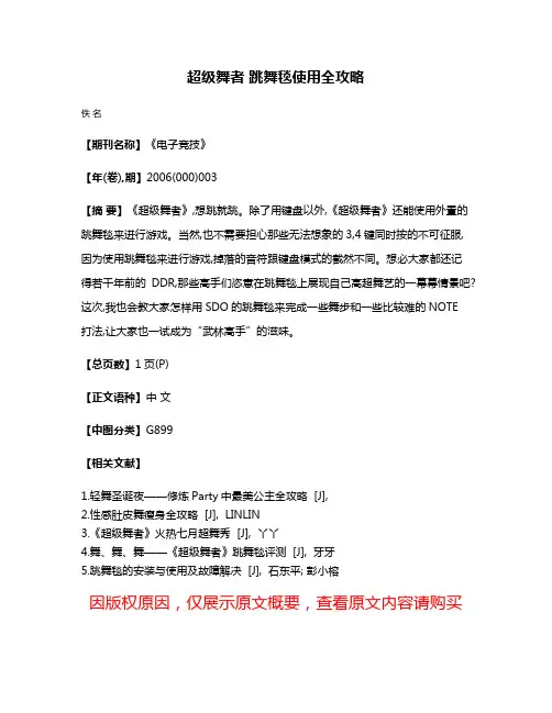 超级舞者 跳舞毯使用全攻略
